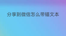 分享到微信怎么带锚文本 微信公众号怎么用锚文本