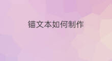 锚文本如何制作 如何制作锚文本链接