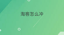 淘客怎么冲 怎么冲淘客