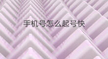 手机号怎么起号快 手机号怎么起号的