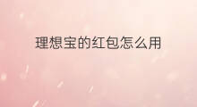 理想宝的红包怎么用 余额宝体验红包怎么用