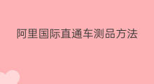 阿里国际直通车测品方法 天猫直通车测品技巧