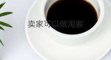 卖家可以做淘客 卖家怎么淘客