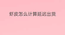 虾皮怎么计算延迟出货 快手出货怎么延迟发货