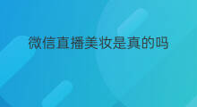 微信直播美妆是真的吗 歆妍美妆微商是真的吗