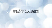 鹦鹉怎么ai绘画 ai绘画笔怎么