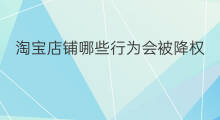 淘宝店铺哪些行为会被降权 哪些行为会被降权