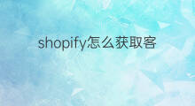 shopify怎么获取客户信任度 客户为什么信任独立站