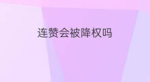 连赞会被降权吗 快手连赞会被限量吗