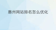 惠州网站排名怎么优化 惠州优化网站排名