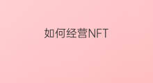 如何经营NFT nft公司经营范围写什么