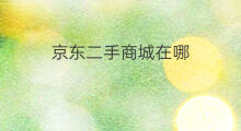 京东二手商城在哪 京东二手多吗
