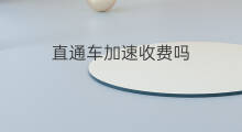 直通车加速收费吗 淮北小马直通车收费吗