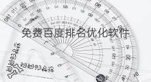 免费百度排名优化软件 免费百度排名优化工