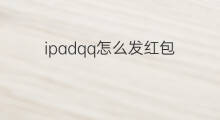 ipadqq怎么发红包 怎么连续发红包