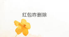 红包咋删除 qq红包咋抢
