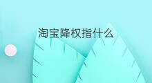 淘宝降权指什么 旺旺降权指什么