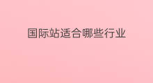国际站适合哪些行业 哪些行业适合社群营销