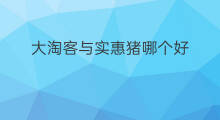 大淘客与实惠猪哪个好 大淘客与淘客助手哪个更好