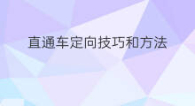 直通车定向技巧和方法 直通车定向技巧和思路