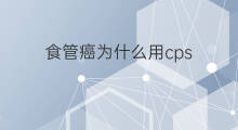 食管癌为什么用cps 社交癌的原因