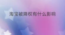 淘宝被降权有什么影响 淘宝降权有什么影响