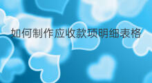 如何制作应收款项明细表格 如何制作应收款项明细