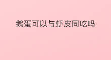 鹅蛋可以与虾皮同吃吗 苦瓜与虾皮可以同吃吗