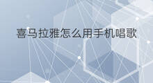 喜马拉雅怎么用手机唱歌 怎么用手表播放喜马拉雅