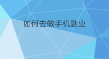 如何去做手机副业 如何去做手机副业赚钱