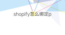 shopify怎么绑定pinterest shopify怎么绑定卡