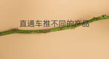 直通车推不同的产品 直通车怎么推新品