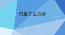 淘宝怎么买烟 外贸烟怎么买