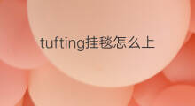tufting挂毯怎么上墙 tufting挂墙怎么挂