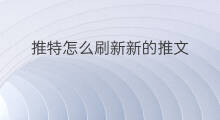 推特怎么刷新新的推文 推特推文自动刷新怎么关