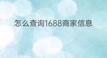 怎么查询1688商家信息 快手卖家信息怎么查询