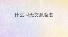 什么叫无货源裂变 什么叫无货源