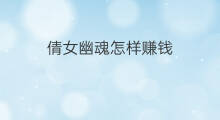 倩女幽魂怎样赚钱 倩女幽魂老区怎么赚钱