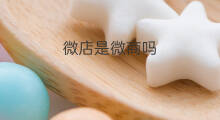 微店是微商吗 微店是微信小店吗