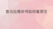 喜马拉雅听书如何看原文 喜马拉雅听书在哪看原文