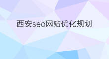西安seo网站优化规划 西安网站seo优化