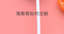 淘客客如何注销 淘客如何锁客