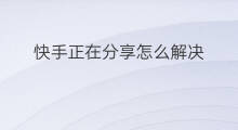 快手正在分享怎么解决 抖音正在直播怎么分享