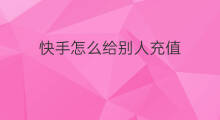 快手怎么给别人充值 快手可以给别人充值