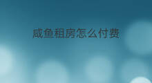 咸鱼租房怎么付费 海外留学怎么租房