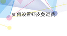 如何设置虾皮免运费 shopify怎么设置免运费