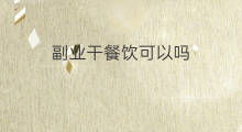 副业干餐饮可以吗 副业可以干