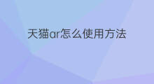 天猫ar怎么使用方法 天猫ar方法