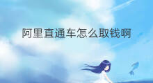 阿里直通车怎么取钱啊 阿里直通车怎么取钱