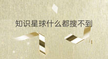 知识星球什么都搜不到 为啥知识星球好多搜不到